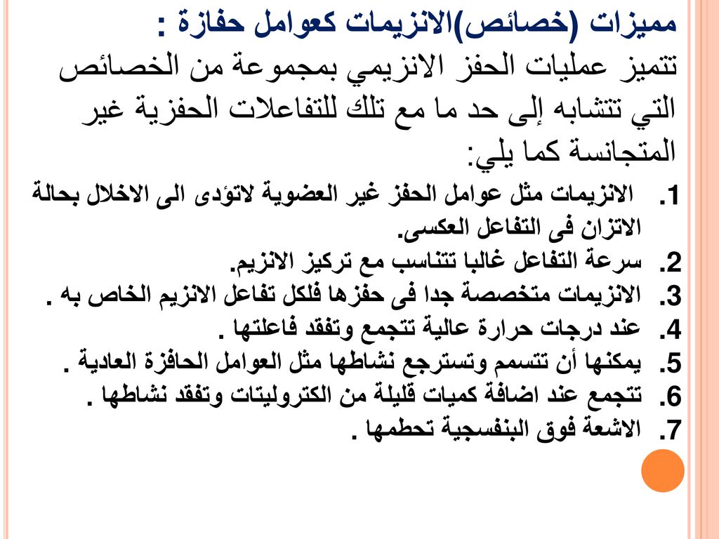 مميزات (خصائص)الانزيمات كعوامل حفازة : تتميز عمليات الحفز الانزيمي بمجموعة من الخصائص التي تتشابه إلى حد ما مع تلك للتفاعلات الحفزية غير المتجانسة كما يلي: