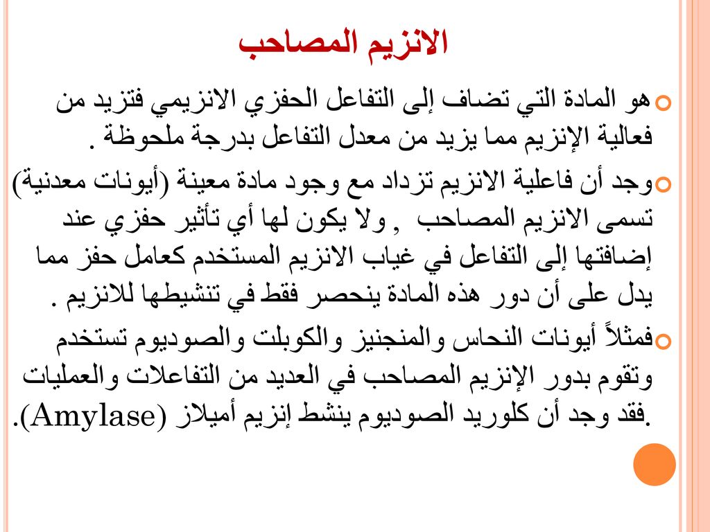 الانزيم المصاحب هو المادة التي تضاف إلى التفاعل الحفزي الانزيمي فتزيد من فعالية الإنزيم مما يزيد من معدل التفاعل بدرجة ملحوظة .