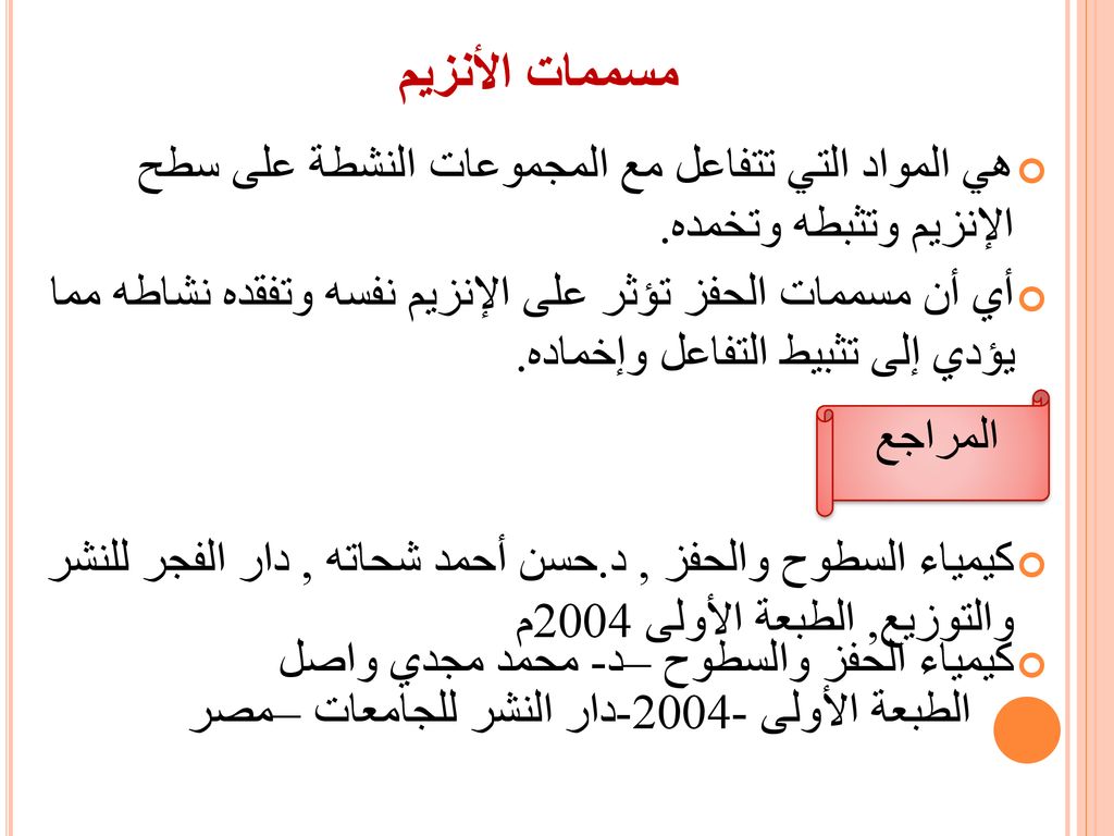 مسممات الأنزيم هي المواد التي تتفاعل مع المجموعات النشطة على سطح الإنزيم وتثبطه وتخمده.