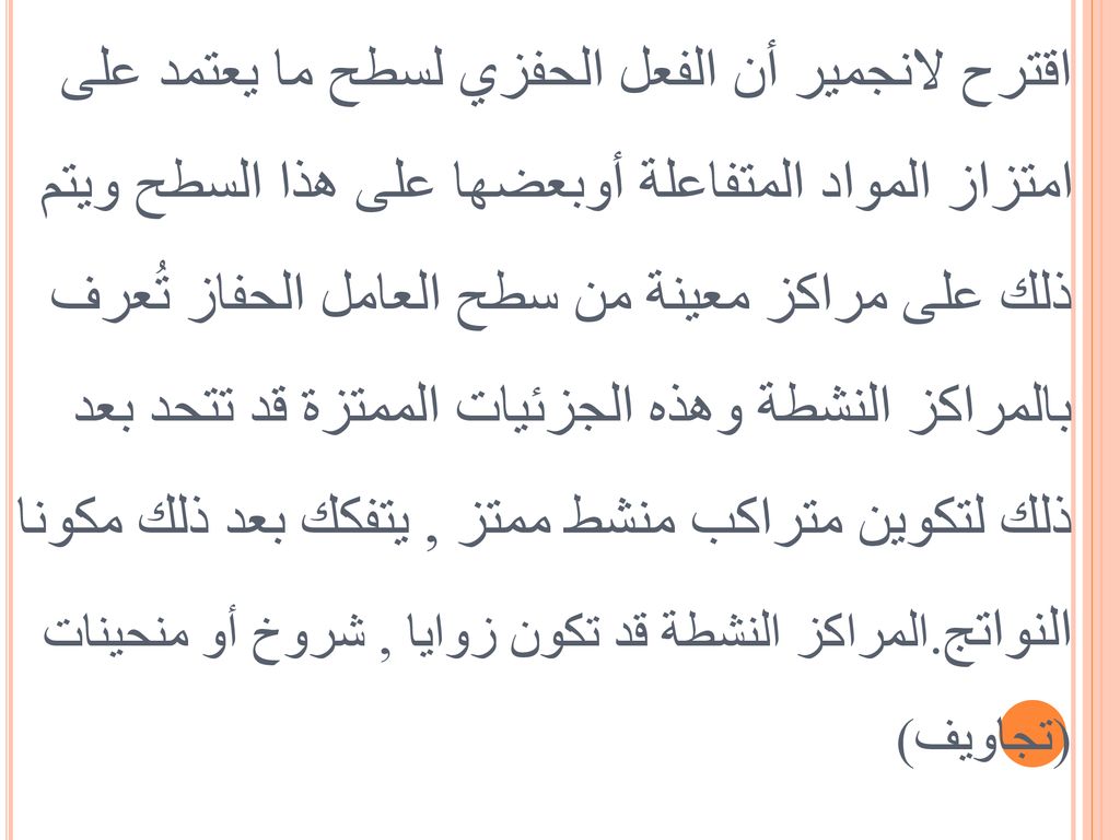 اقترح لانجمير أن الفعل الحفزي لسطح ما يعتمد على امتزاز المواد المتفاعلة أوبعضها على هذا السطح ويتم ذلك على مراكز معينة من سطح العامل الحفاز تُعرف بالمراكز النشطة وهذه الجزئيات الممتزة قد تتحد بعد ذلك لتكوين متراكب منشط ممتز , يتفكك بعد ذلك مكونا النواتج.المراكز النشطة قد تكون زوايا , شروخ أو منحينات (تجاويف)