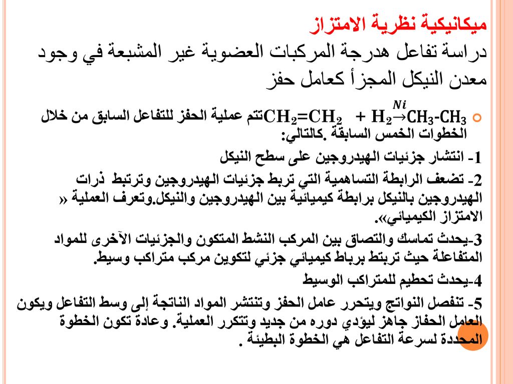 ميكانيكية نظرية الامتزاز دراسة تفاعل هدرجة المركبات العضوية غير المشبعة في وجود معدن النيكل المجزأ كعامل حفز