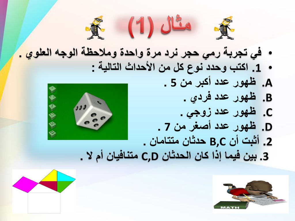 مثال (1) في تجربة رمي حجر نرد مرة واحدة وملاحظة الوجه العلوي .