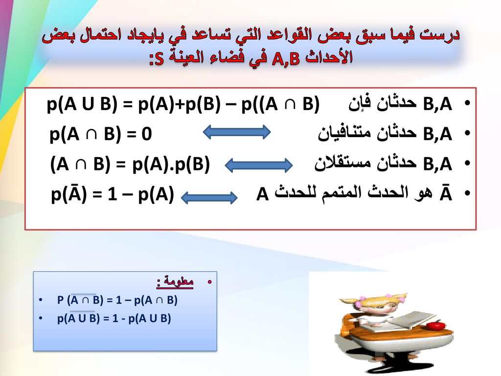 B,A حدثان فإن p(A U B) = p(A)+p(B) – p((A ∩ B)