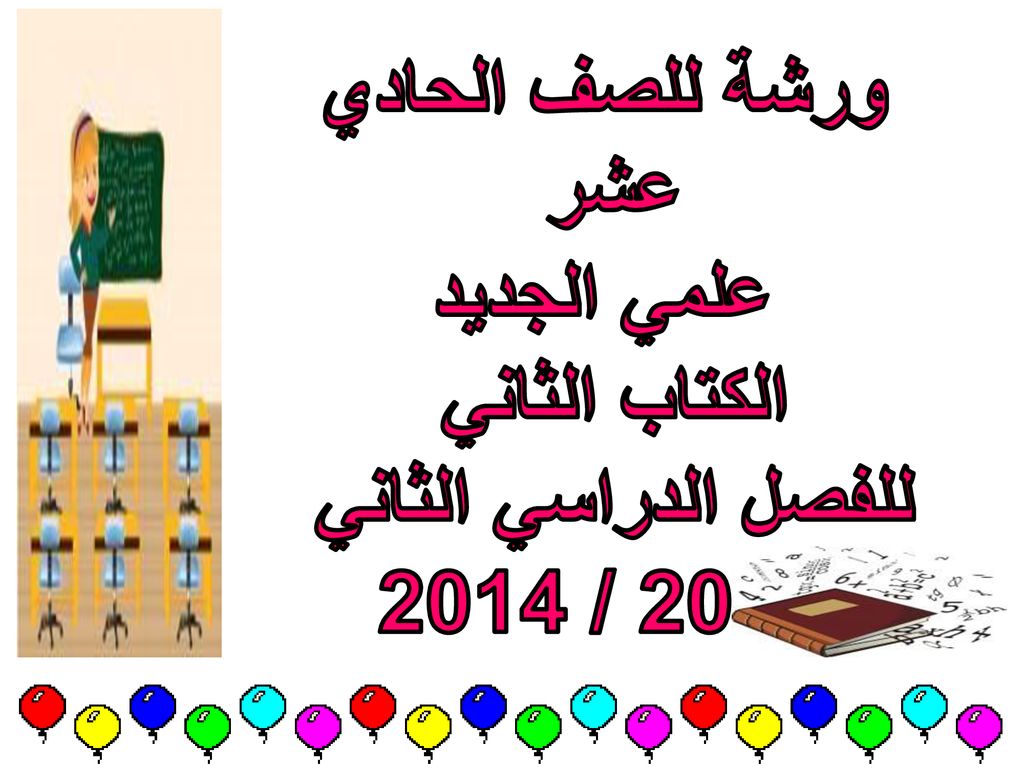 ورشة للصف الحادي عشر علمي الجديد الكتاب الثاني للفصل الدراسي الثاني 2013 / 2014