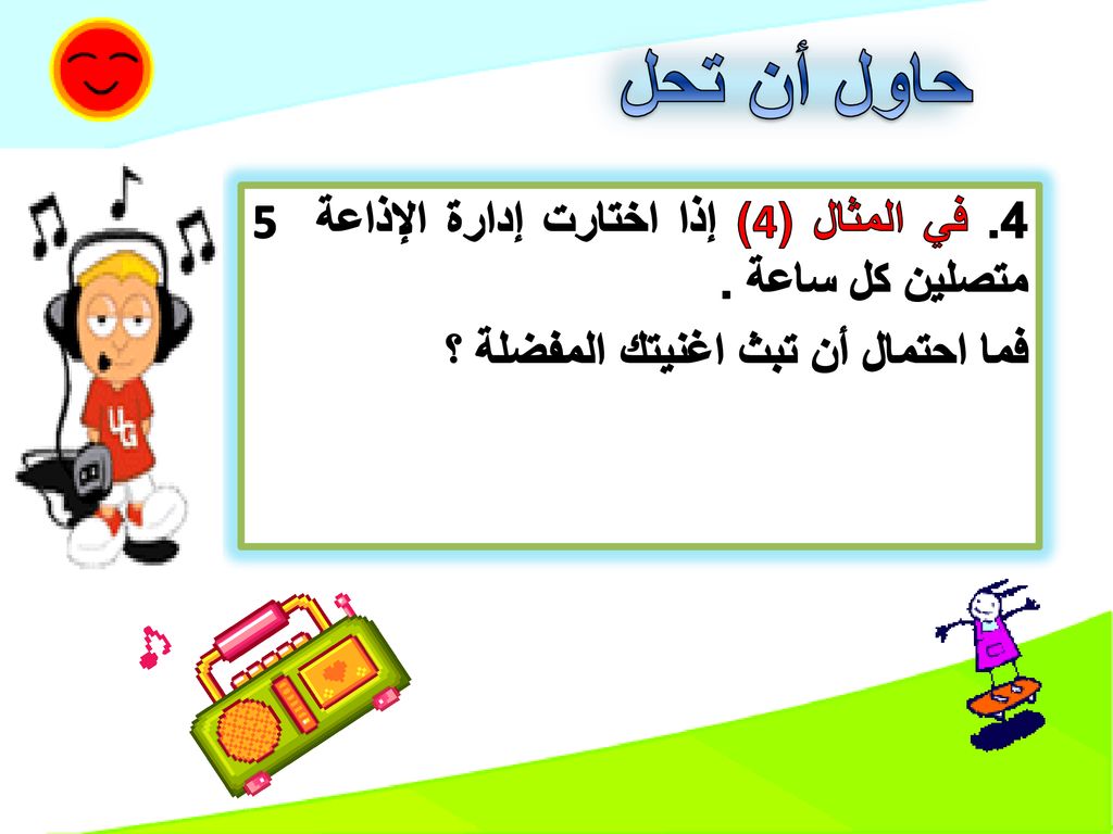 حاول أن تحل 4. في المثال (4) إذا اختارت إدارة الإذاعة 5 متصلين كل ساعة .
