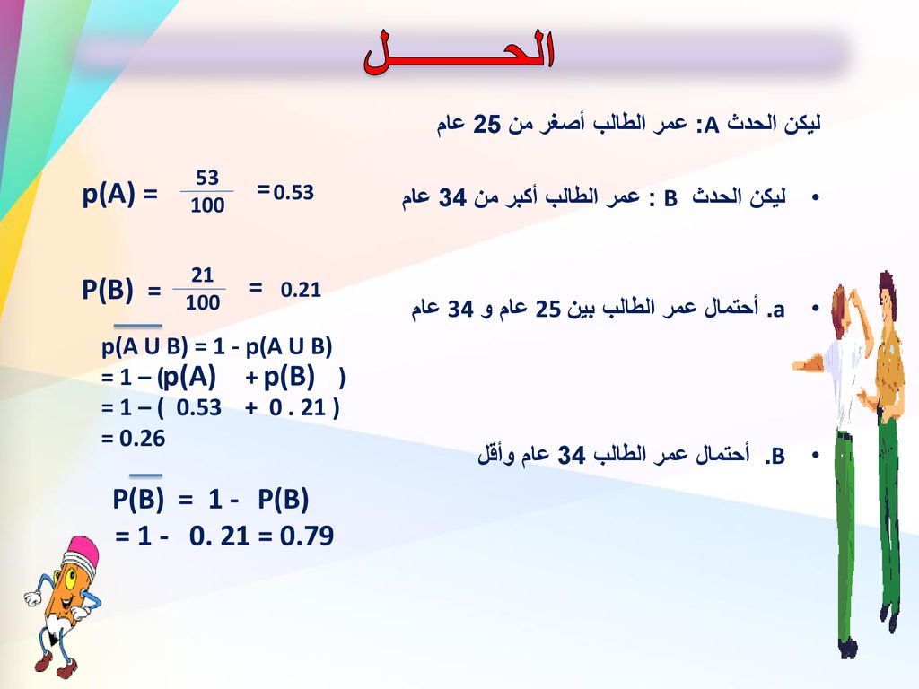 الحــــــــــل p(A) = P(B) p(A) p(B) P(B) = 1 - = = 0.79
