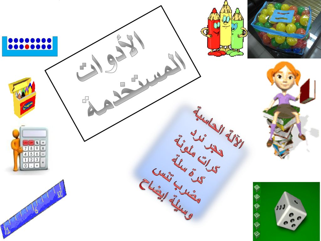 الأدوات المستخدمة الآلة الحاسبة حجر نرد كرات ملونة كرة سلة مضرب تنس