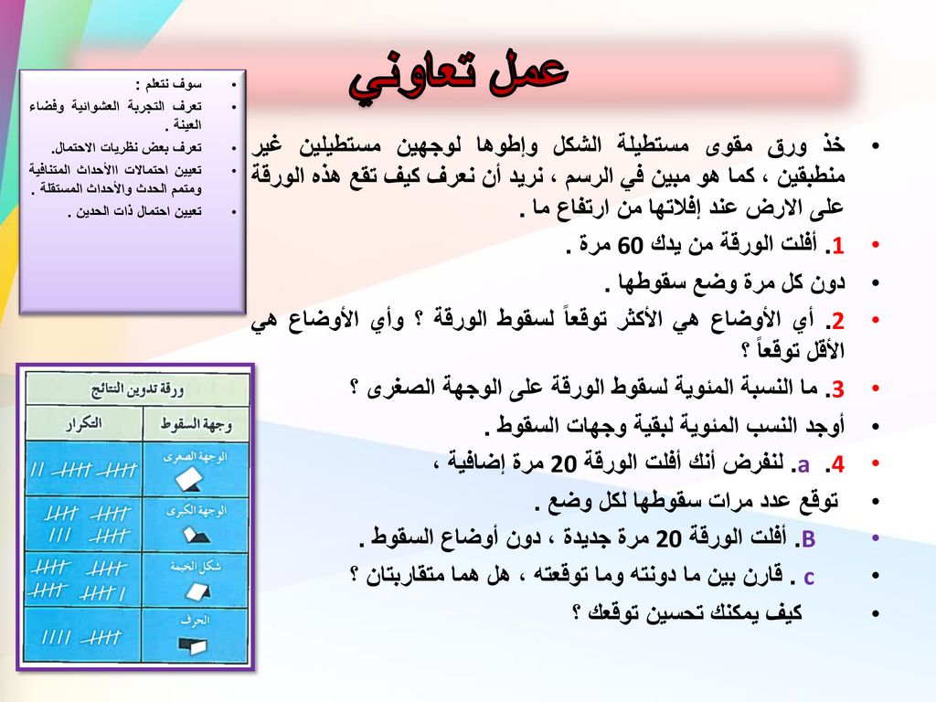 عمل تعاوني سوف نتعلم : تعرف التجربة العشوائية وفضاء العينة . تعرف بعض نظريات الاحتمال.