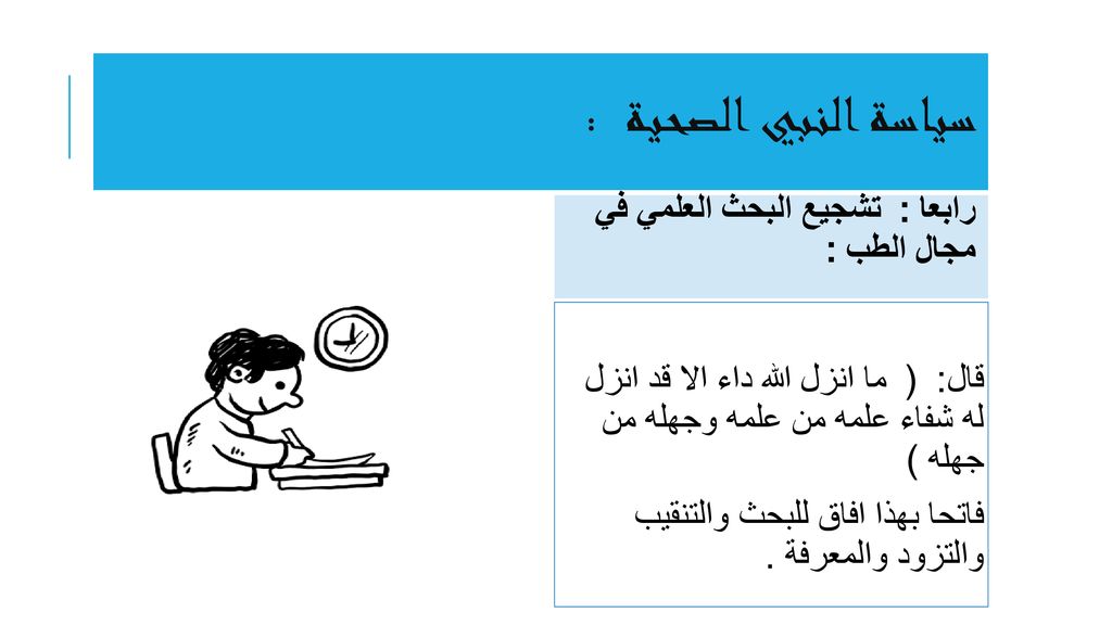 سياسة النبي الصحية : رابعا : تشجيع البحث العلمي في مجال الطب :