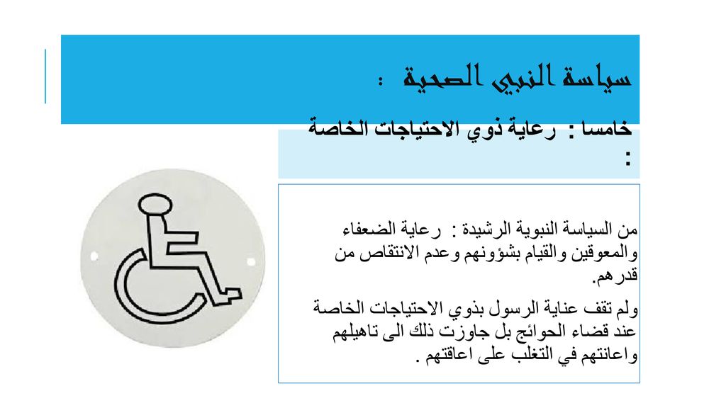 سياسة النبي الصحية : خامسا : رعاية ذوي الاحتياجات الخاصة :