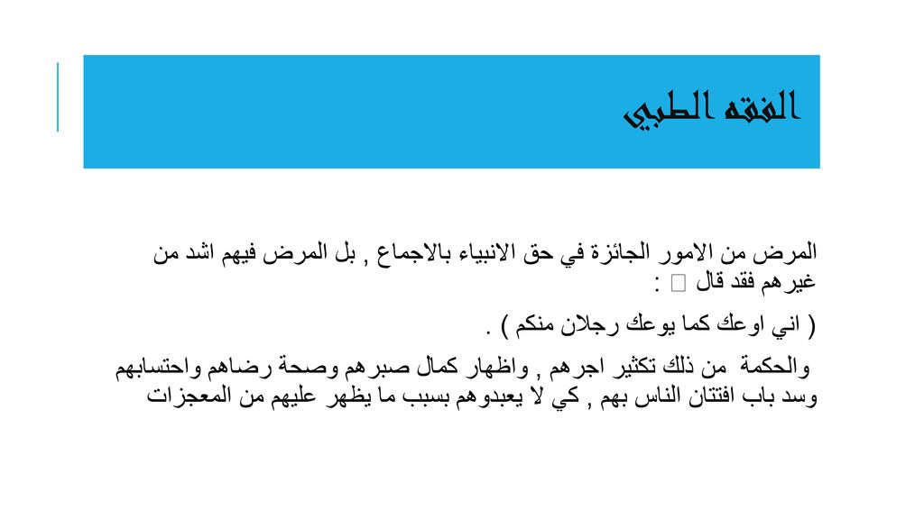 الفقه الطبي المرض من الامور الجائزة في حق الانبياء بالاجماع , بل المرض فيهم اشد من غيرهم فقد قال ﷺ :
