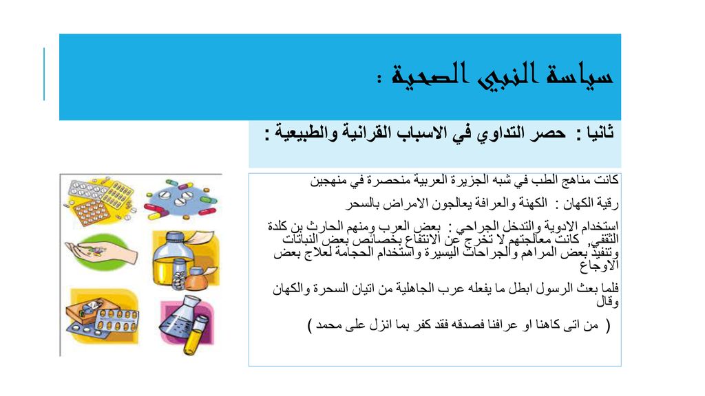سياسة النبي الصحية : ثانيا : حصر التداوي في الاسباب القرانية والطبيعية : كانت مناهج الطب في شبه الجزيرة العربية منحصرة في منهجين.
