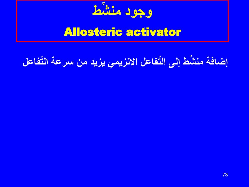 وجود منشِّط Allosteric activator