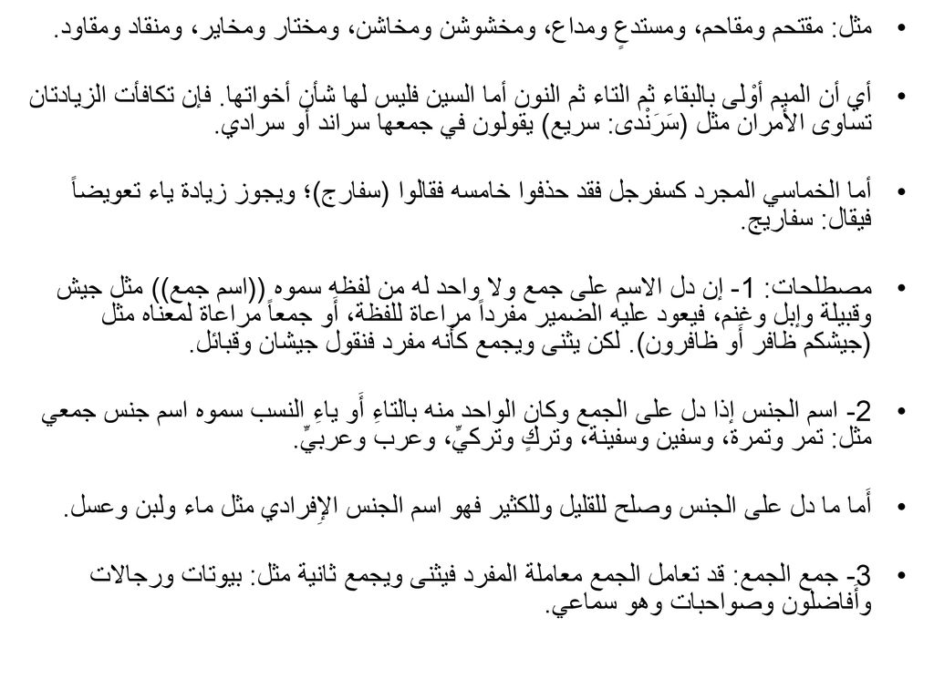 مثل: مقتحم ومقاحم، ومستدعٍ ومداع، ومخشوشن ومخاشن، ومختار ومخاير، ومنقاد ومقاود.