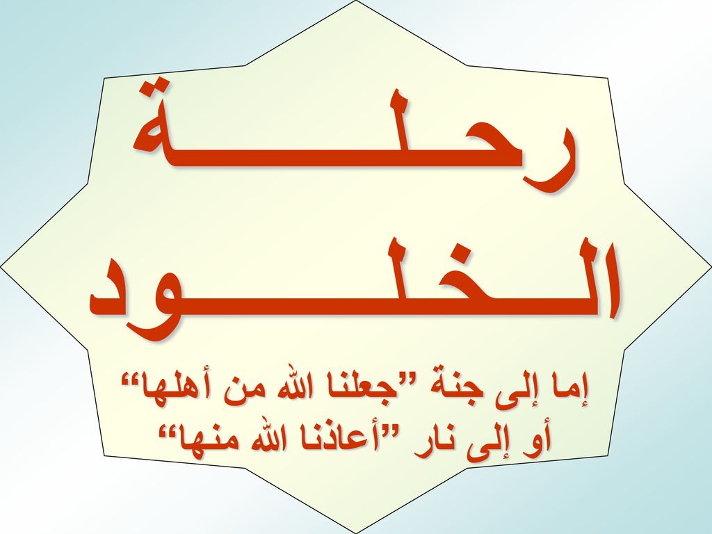 رحــلــــــــة الـــخـلــــــــود إما إلى جنة جعلنا الله من أهلها أو إلى نار أعاذنا الله منها