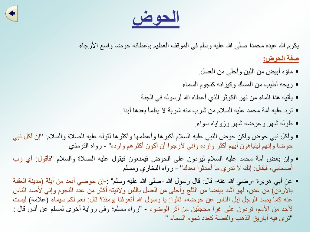 الحوض يكرم الله عبده محمدا صلى الله عليه وسلم في الموقف العظيم بإعطائه حوضا واسع الأرجاء. صفة الحوض: