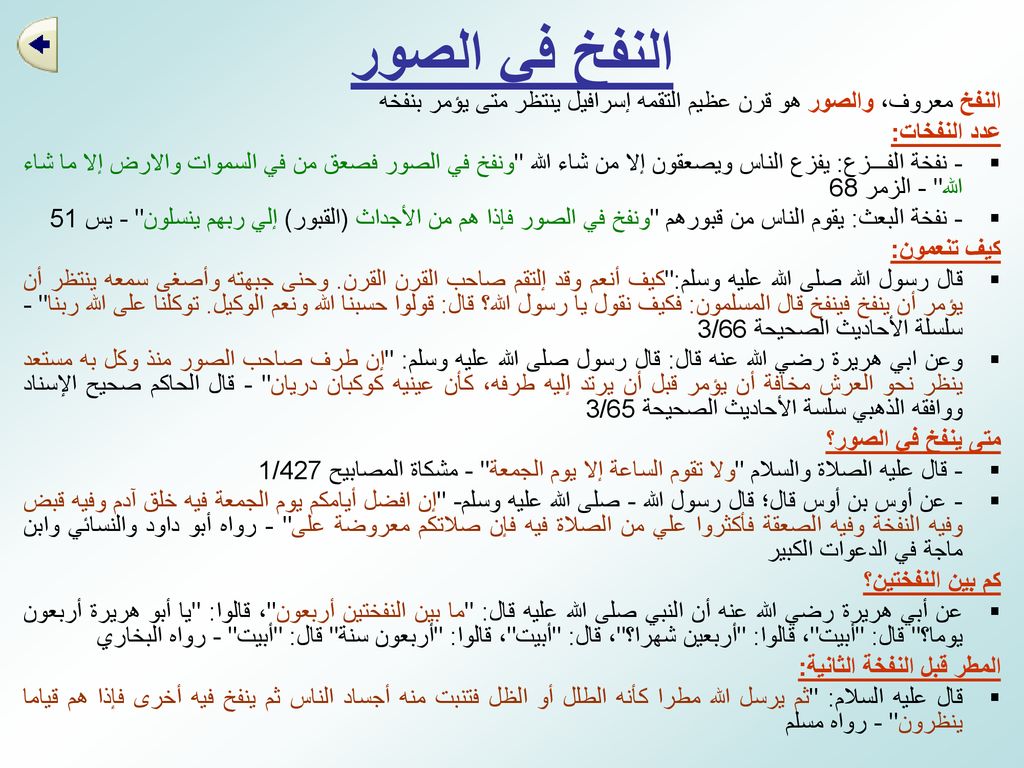 النفخ في الصور النفخ معروف، والصور هو قرن عظيم التقمه إسرافيل ينتظر متى يؤمر بنفخه. عدد النفخات: