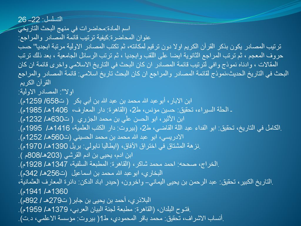 التسلسل: 22ــ 26 اسم المادة:محاضرات في منهج البحث التاريخي. عنوان المحاضرة:كيفية ترتيب قائمة المصادر والمراجع:
