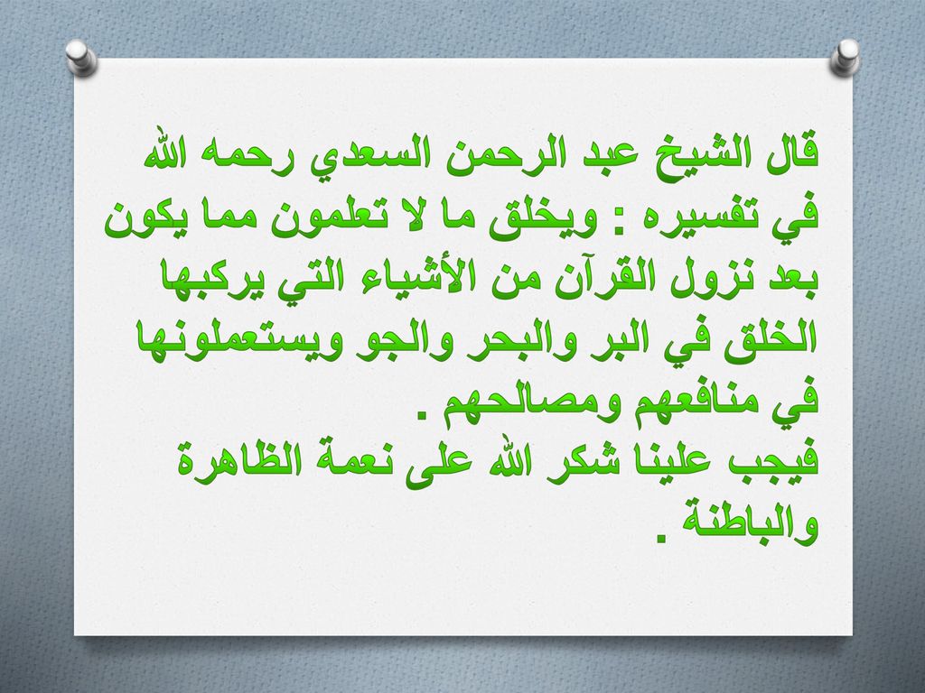 قال الشيخ عبد الرحمن السعدي رحمه الله في تفسيره : ويخلق ما لا تعلمون مما يكون بعد نزول القرآن من الأشياء التي يركبها الخلق في البر والبحر والجو ويستعملونها في منافعهم ومصالحهم .