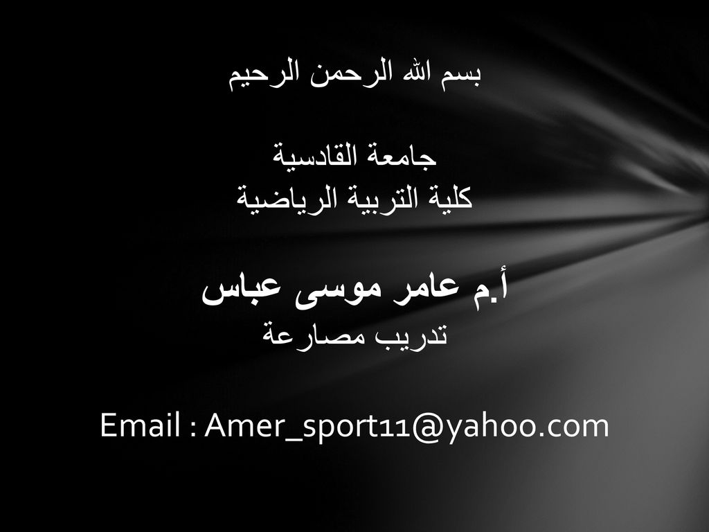 بسم الله الرحمن الرحيم جامعة القادسية كلية التربية الرياضية أ