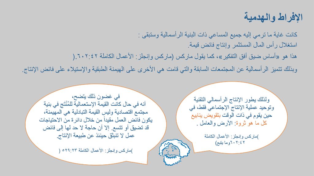 الإفراط والهدمية كانت غاية ما ترمي إليه جميع المساعي ذات البنية الرأسمالية وستبقى: استغلال رأس المال المستثمر وإنتاج فائض قيمة.
