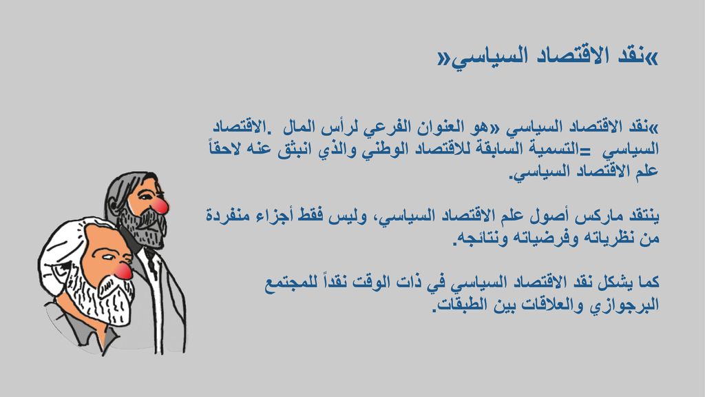 «نقد الاقتصاد السياسي» «نقد الاقتصاد السياسي» هو العنوان الفرعي لرأس المال.