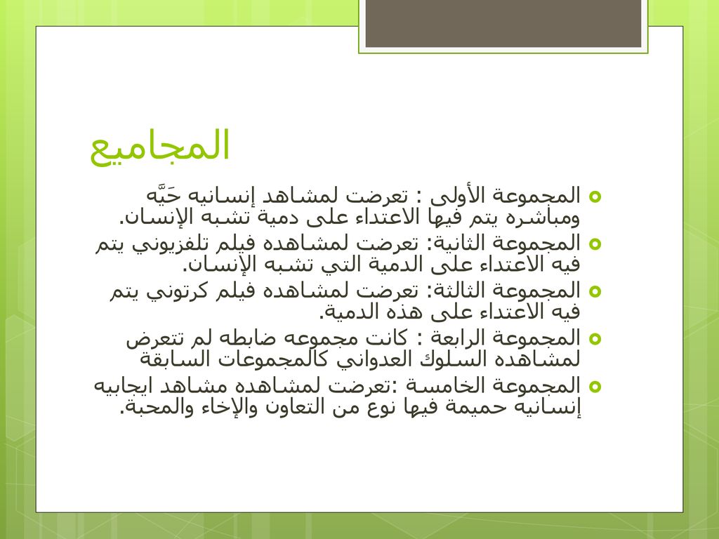 المجاميع المجموعة الأولى : تعرضت لمشاهد إنسانيه حَيَّه ومباشره يتم فيها الاعتداء على دمية تشبه الإنسان.
