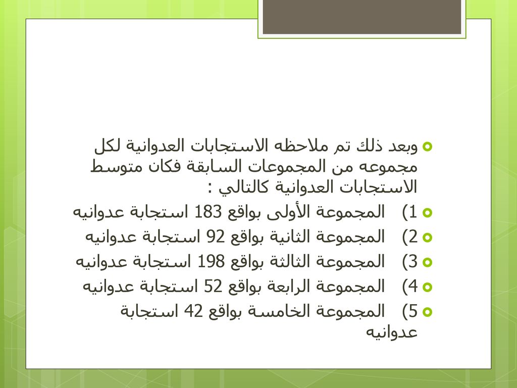 وبعد ذلك تم ملاحظه الاستجابات العدوانية لكل مجموعه من المجموعات السابقة فكان متوسط الاستجابات العدوانية كالتالي :