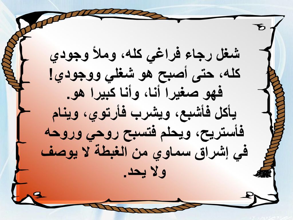 شغل رجاء فراغي كله، وملأ وجودي كله، حتى أصبح هو شغلي ووجودي