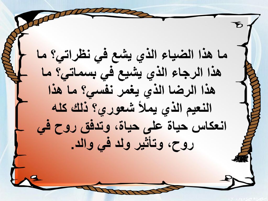 ما هذا الضياء الذي يشع في نظراتي؟ ما هذا الرجاء الذي يشيع في بسماتي؟ ما هذا الرضا الذي يغمر نفسي؟ ما هذا النعيم الذي يملأ شعوري؟ ذلك كله انعكاس حياة على حياة، وتدفق روح في روح، وتأثير ولد في والد.