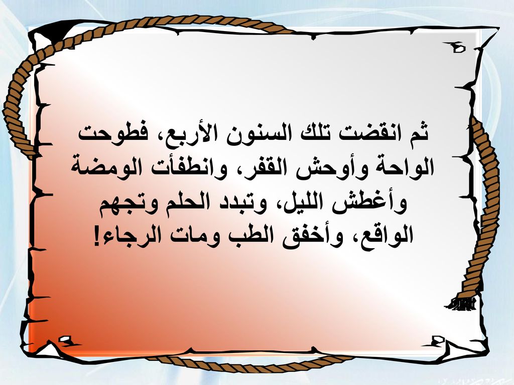 ثم انقضت تلك السنون الأربع، فطوحت الواحة وأوحش القفر، وانطفأت الومضة وأغطش الليل، وتبدد الحلم وتجهم الواقع، وأخفق الطب ومات الرجاء!