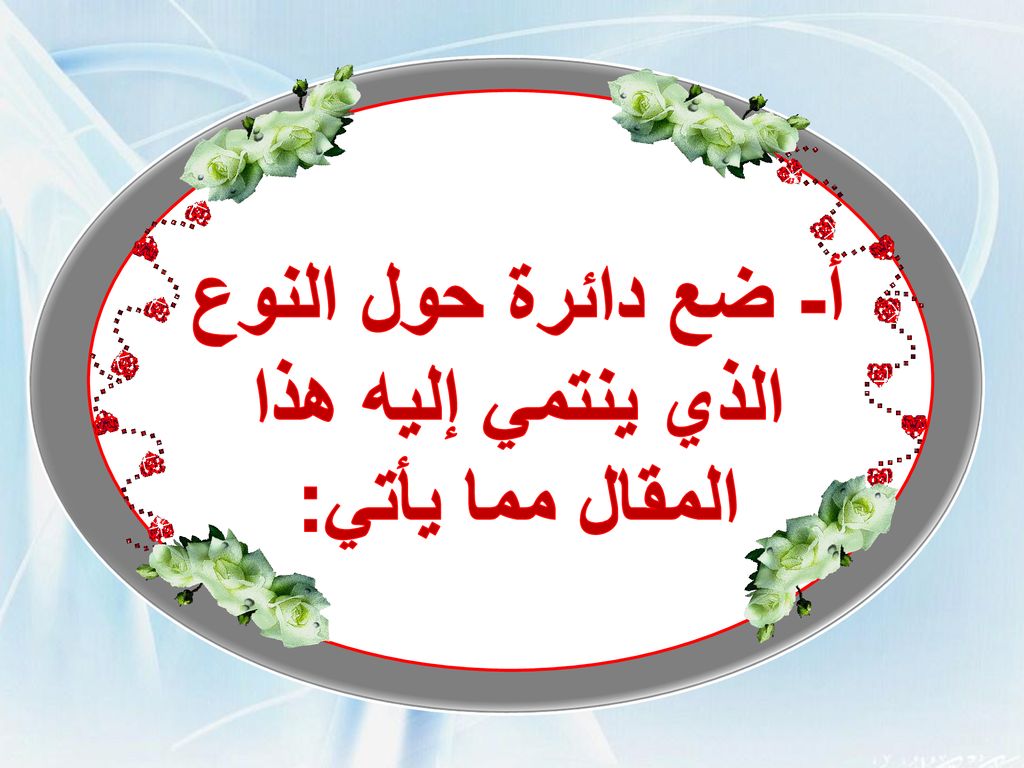أ- ضع دائرة حول النوع الذي ينتمي إليه هذا المقال مما يأتي: