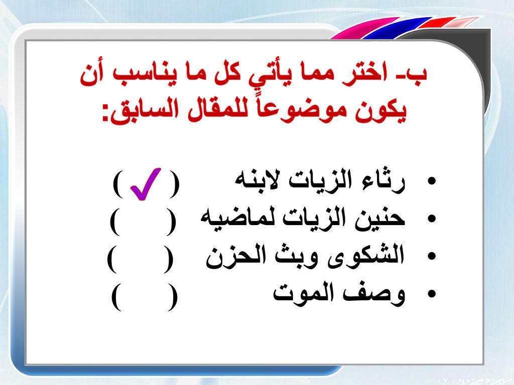 ب- اختر مما يأتي كل ما يناسب أن يكون موضوعاً للمقال السابق: