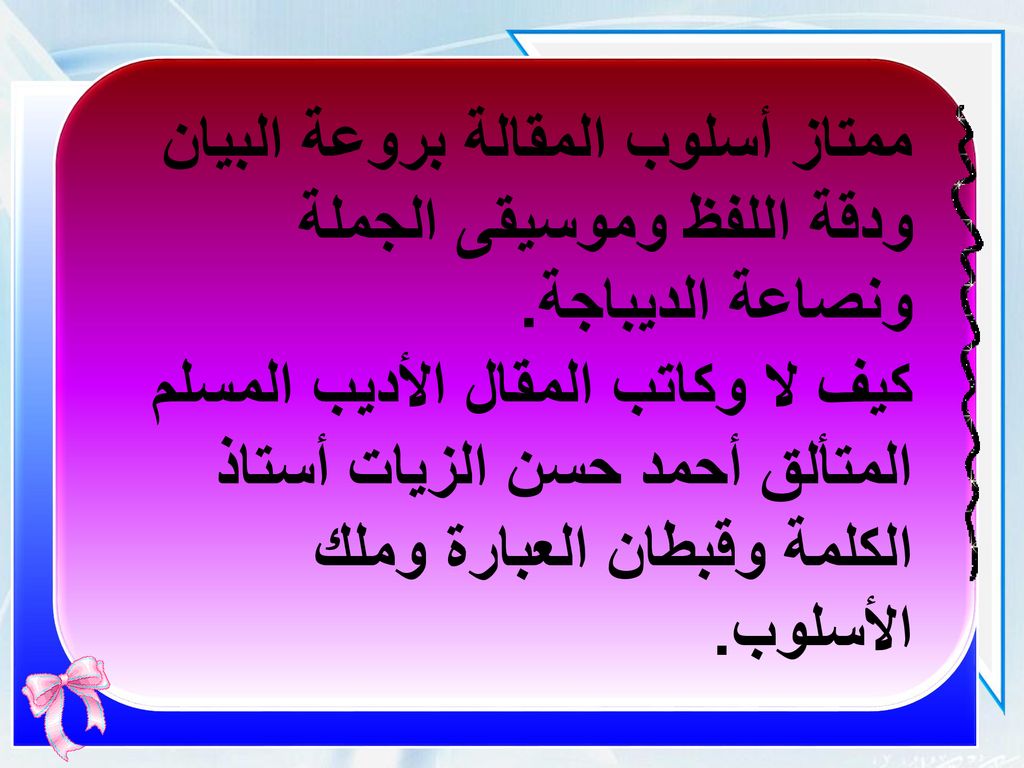 ممتاز أسلوب المقالة بروعة البيان ودقة اللفظ وموسيقى الجملة ونصاعة الديباجة.