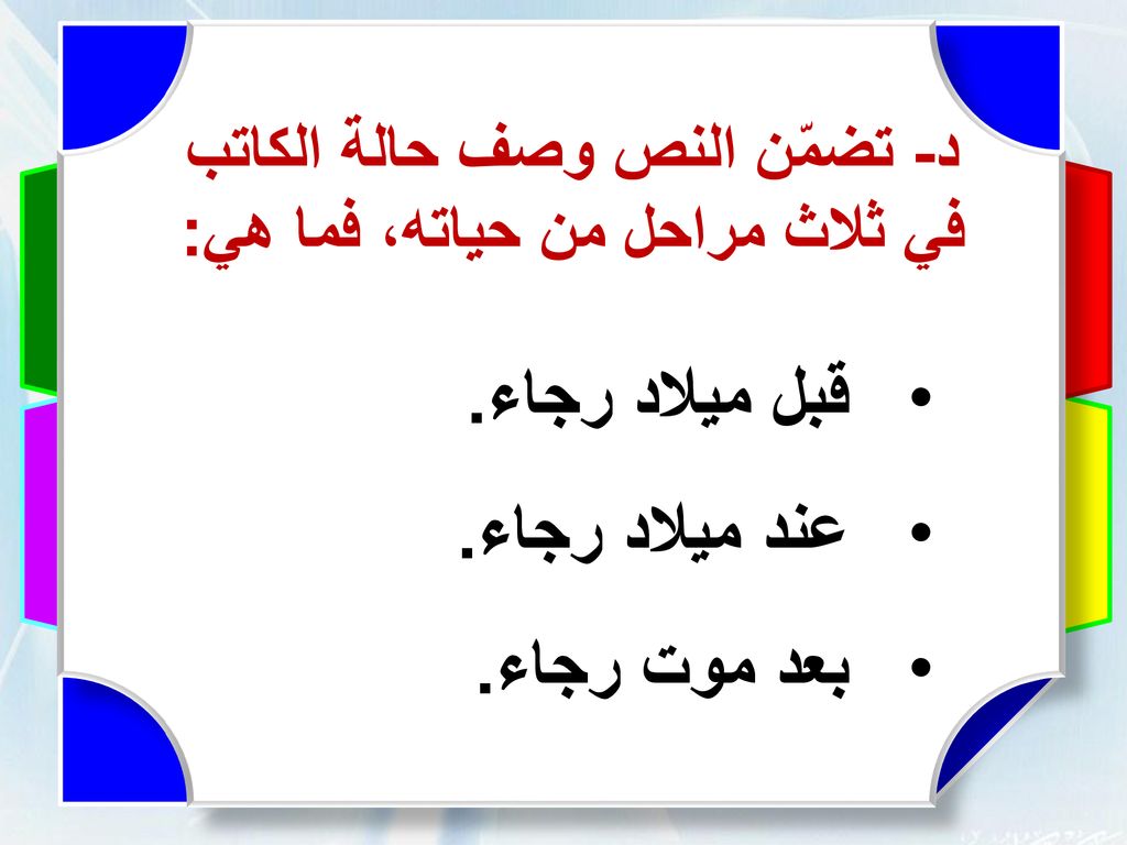 د- تضمّن النص وصف حالة الكاتب في ثلاث مراحل من حياته، فما هي: