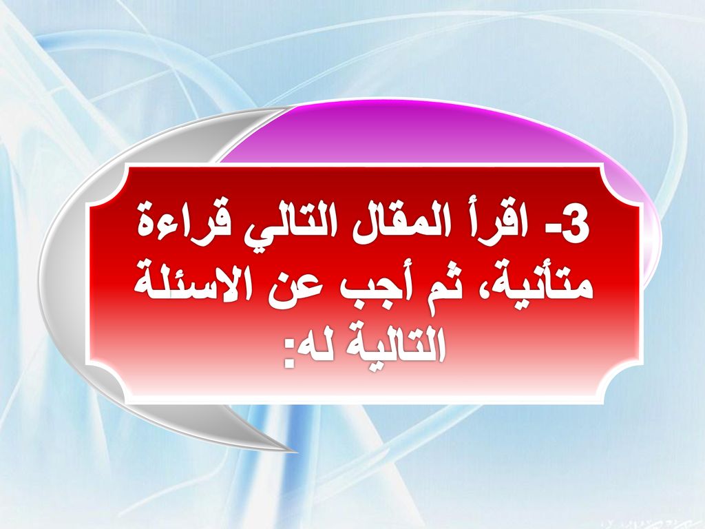 3- اقرأ المقال التالي قراءة متأنية، ثم أجب عن الاسئلة التالية له: