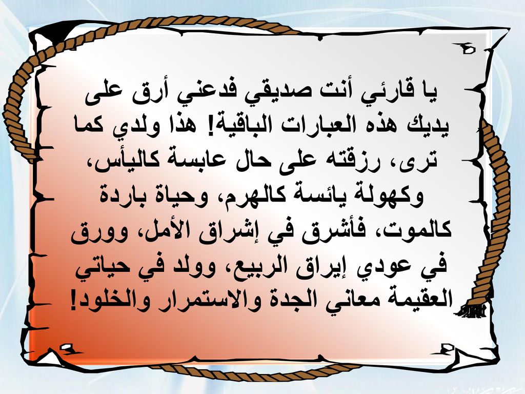 يا قارئي أنت صديقي فدعني أرق على يديك هذه العبارات الباقية