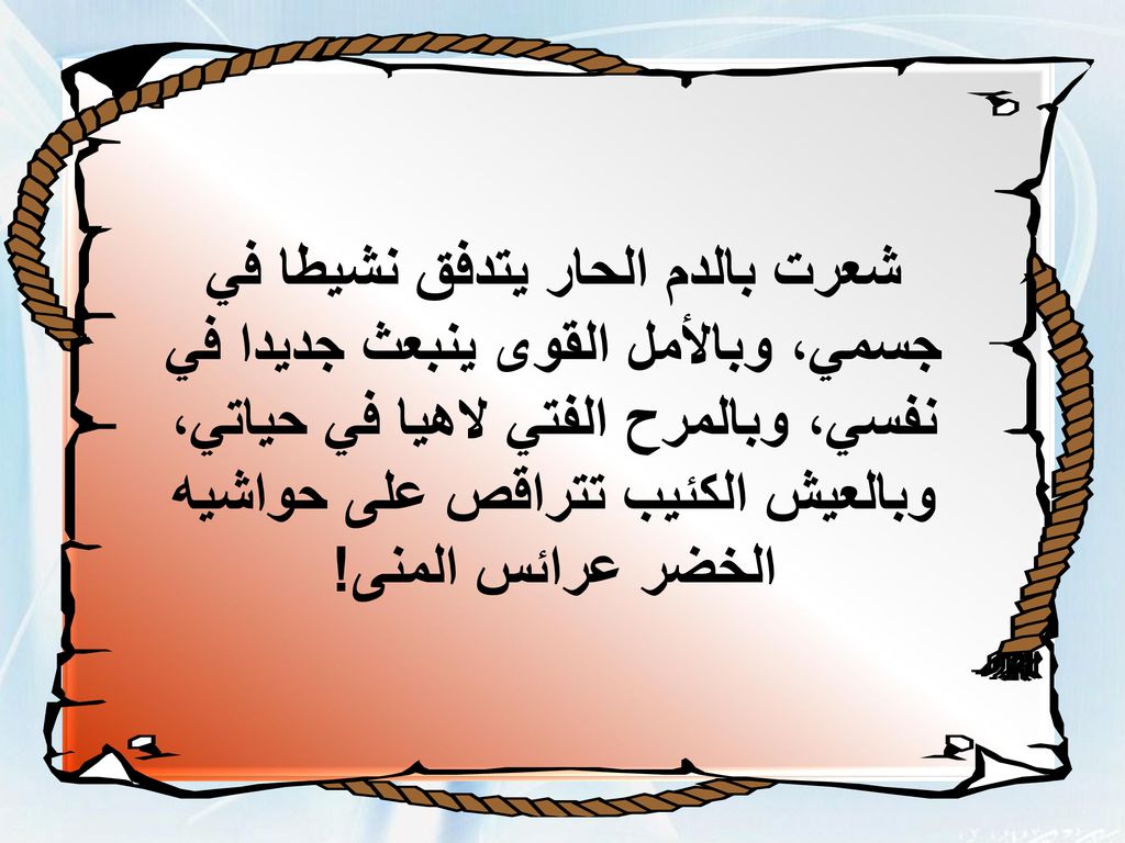 شعرت بالدم الحار يتدفق نشيطا في جسمي، وبالأمل القوى ينبعث جديدا في نفسي، وبالمرح الفتي لاهيا في حياتي، وبالعيش الكئيب تتراقص على حواشيه الخضر عرائس المنى!