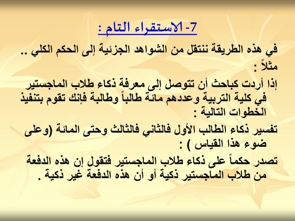 7- الاستقراء التام : في هذه الطريقة ننتقل من الشواهد الجزئية إلى الحكم الكلي .. مثلاً :