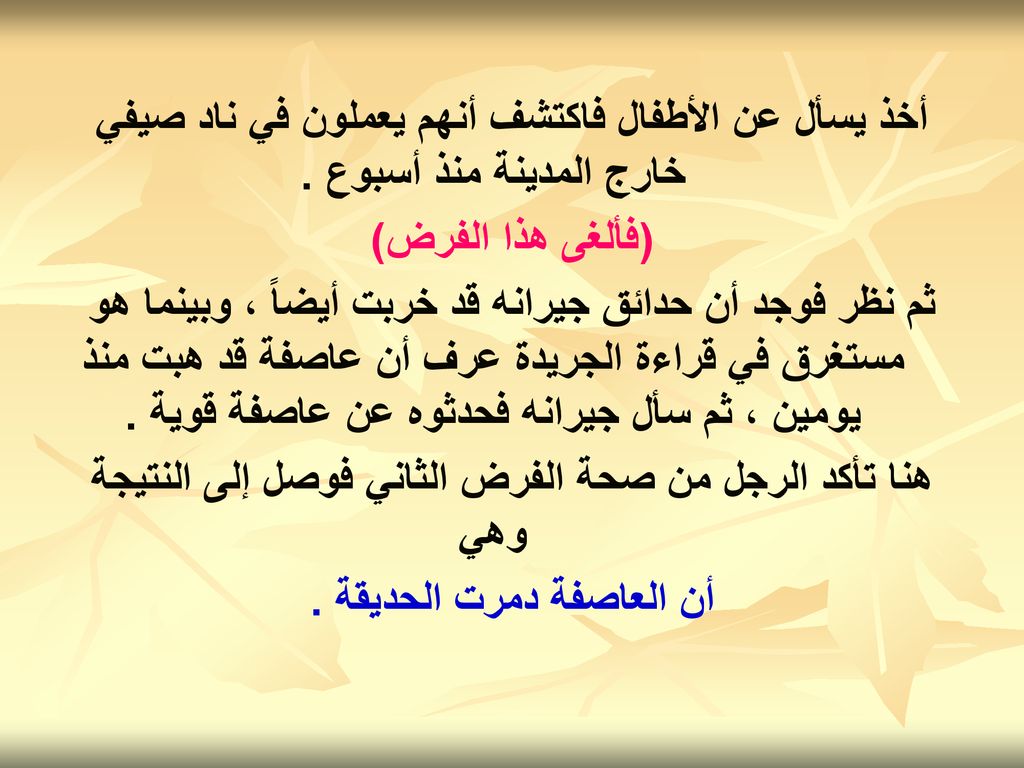 هنا تأكد الرجل من صحة الفرض الثاني فوصل إلى النتيجة وهي