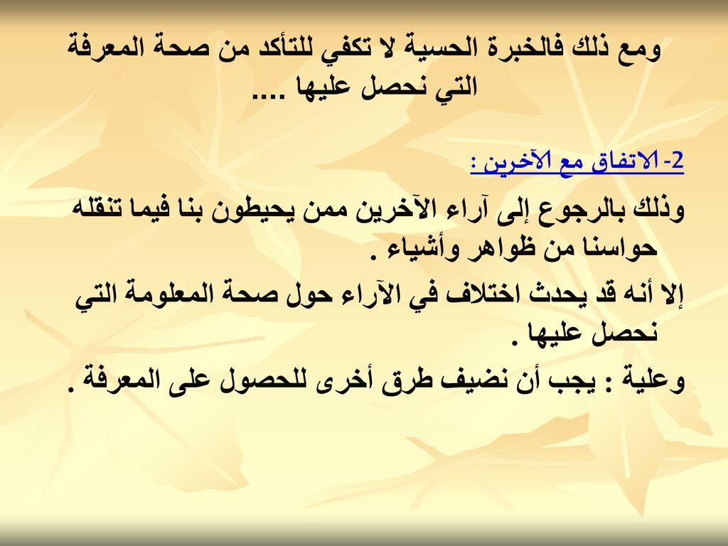 ومع ذلك فالخبرة الحسية لا تكفي للتأكد من صحة المعرفة التي نحصل عليها ....
