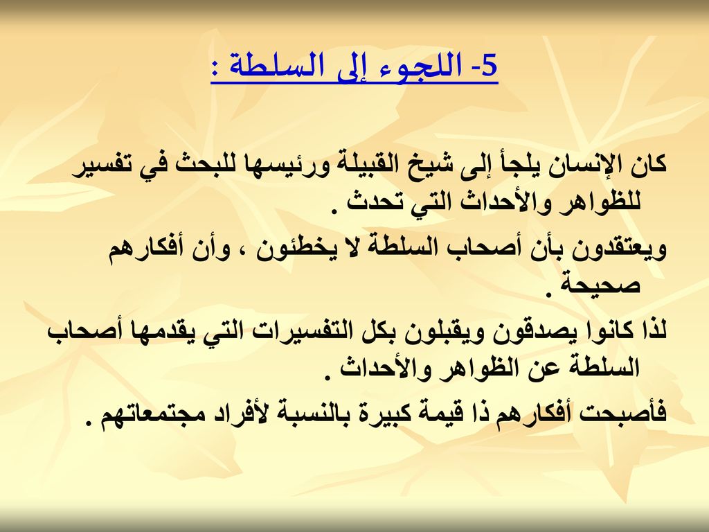 5- اللجوء إلى السلطة : كان الإنسان يلجأ إلى شيخ القبيلة ورئيسها للبحث في تفسير للظواهر والأحداث التي تحدث .