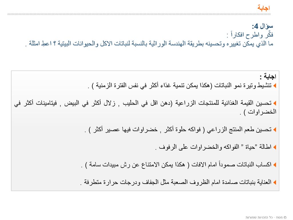 اجابة سؤال 4: فكِّر واطرح افكاراً : ما الذي يمكن تغييره وتحسينه بطريقة الهندسة الوراثية بالنسبة لنباتات الاكل والحيوانات البيتية ؟ اعطِ امثلة .