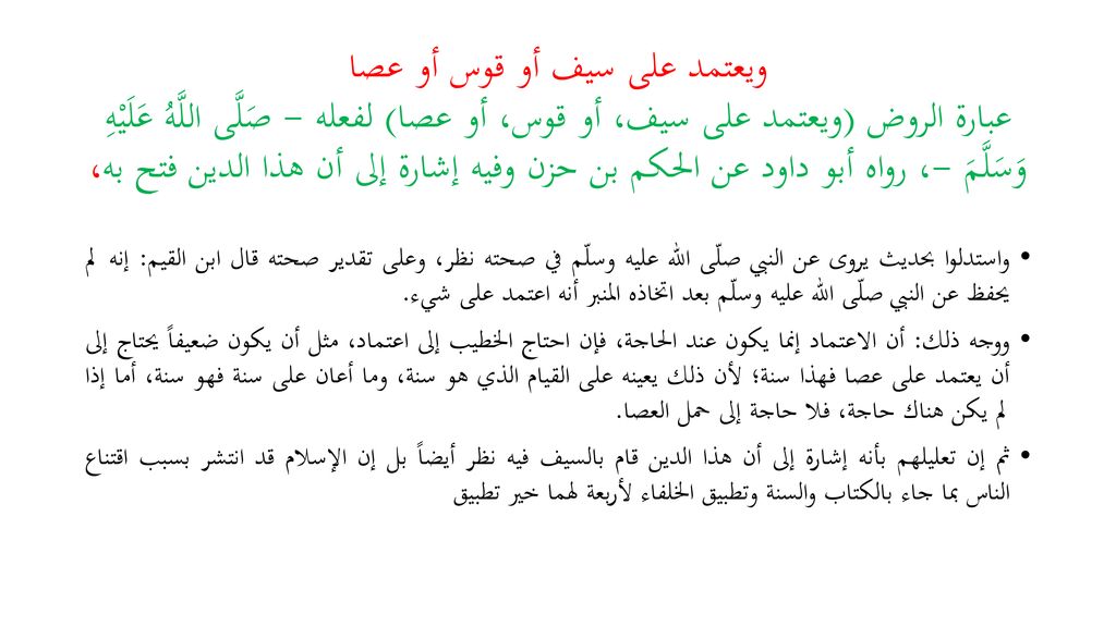 ويعتمد على سيف أو قوس أو عصا عبارة الروض (ويعتمد على سيف، أو قوس، أو عصا) لفعله - صَلَّى اللَّهُ عَلَيْهِ وَسَلَّمَ -، رواه أبو داود عن الحكم بن حزن وفيه إشارة إلى أن هذا الدين فتح به،