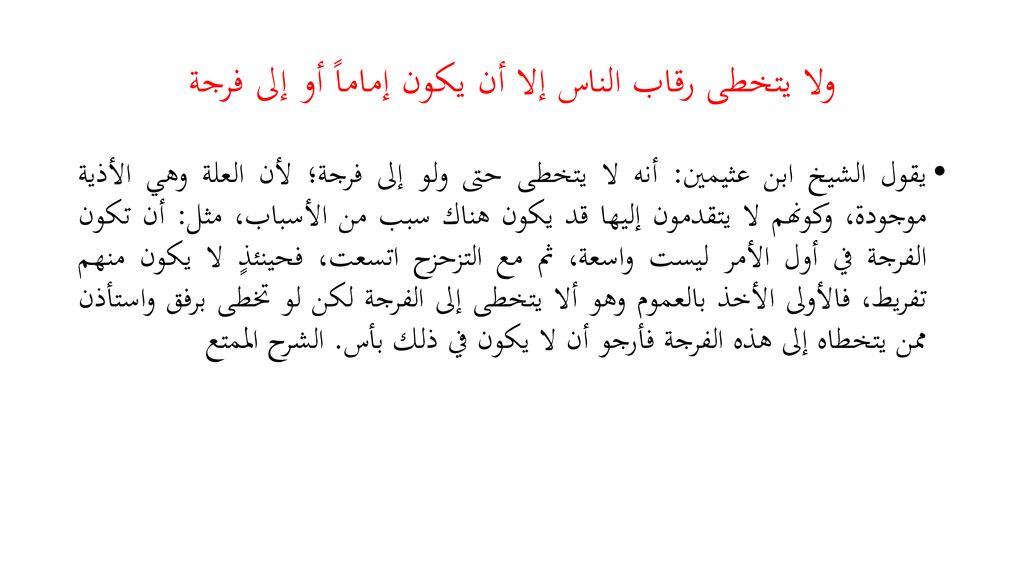 ولا يتخطى رقاب الناس إلا أن يكون إماماً أو إلى فرجة