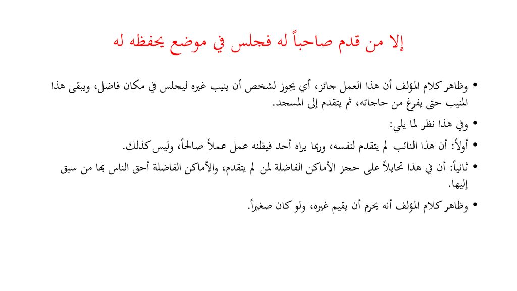 إلا من قدم صاحباً له فجلس في موضع يحفظه له
