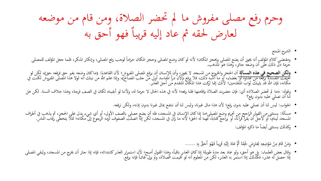 وحرم رفع مصلى مفروش ما لم تحضر الصلاة، ومن قام من موضعه لعارض لحقه ثم عاد إليه قريباً فهو أحق به
