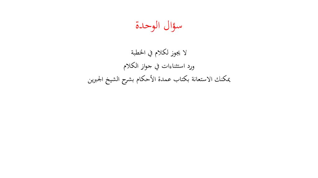 سؤال الوحدة لا يجوز لكلام في الخطبة ورد استثناءات في جواز الكلام يمكنك الاستعانة بكتاب عمدة الأحكام بشرح الشيخ الجبرين