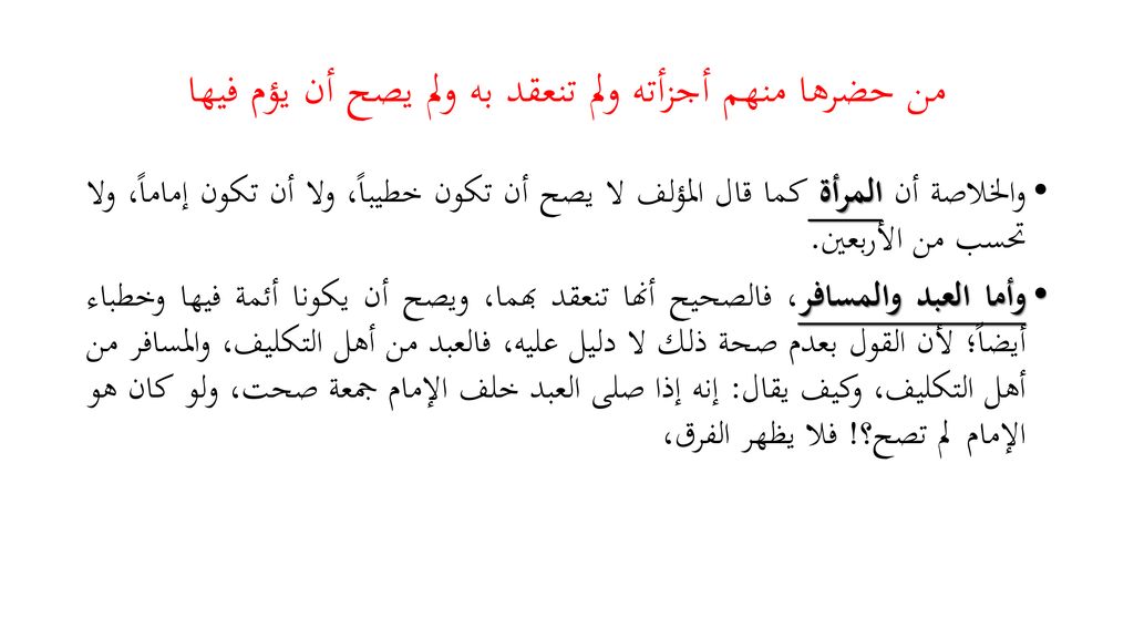 من حضرها منهم أجزأته ولم تنعقد به ولم يصح أن يؤم فيها