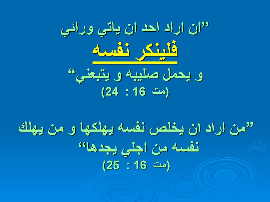فلينكر نفسه ان اراد احد ان ياتي ورائي و يحمل صليبه و يتبعني